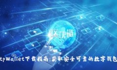 tpWallet下载指南：获取安全