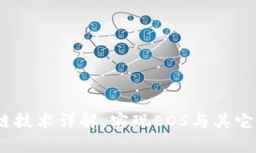 biotpWallet跨链技术详解，实现EOS与其它区块链无缝连接