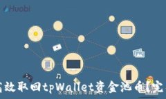   如何高效取回tpWallet资金