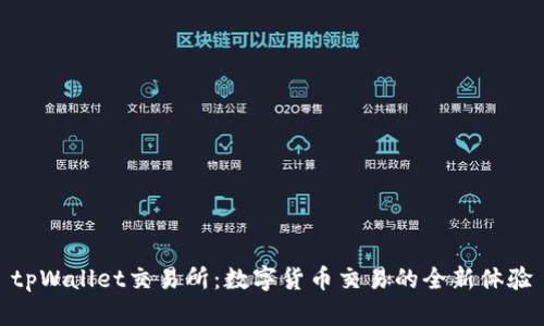 tpWallet交易所：数字货币交易的全新体验
