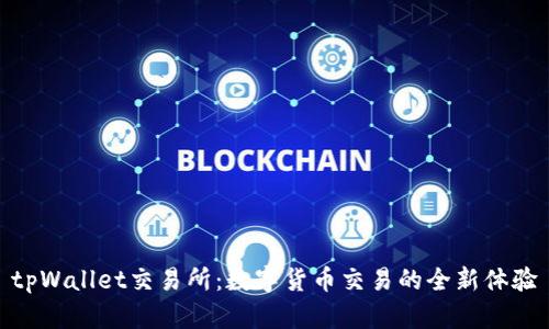 tpWallet交易所：数字货币交易的全新体验