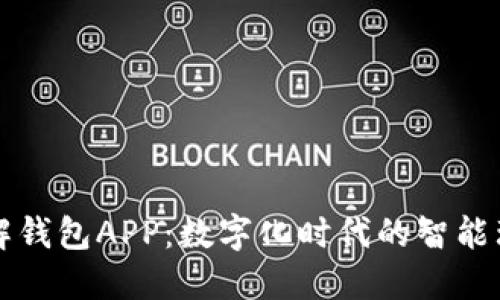 深入了解钱包APP：数字化时代的智能理财工具