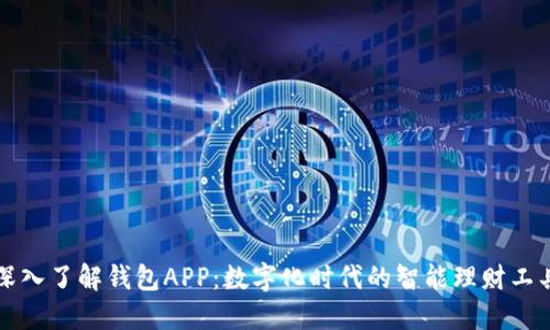 深入了解钱包APP：数字化时代的智能理财工具