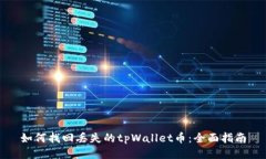 如何找回丢失的tpWallet币：
