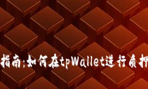全面指南：如何在tpWallet进行质押挖矿