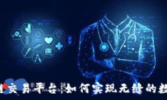   tpWallet跨链交易平台：如