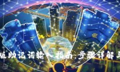 tpWallet电脑版助记词输入指