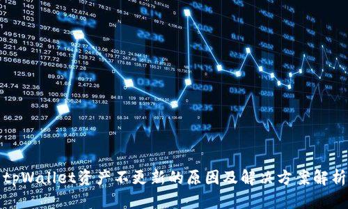 tpWallet资产不更新的原因及解决方案解析