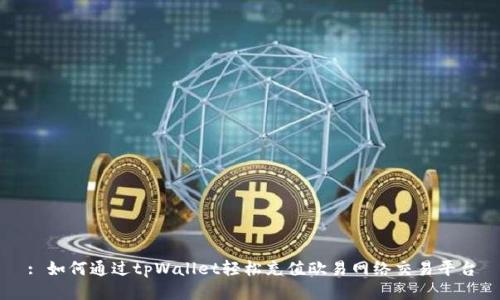 : 如何通过tpWallet轻松充值欧易网络交易平台
