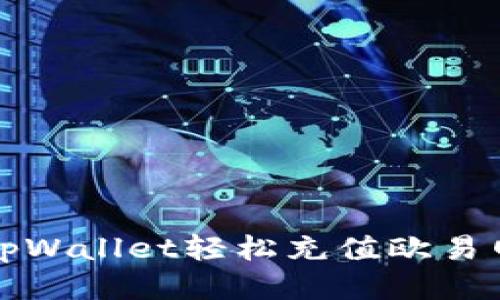 : 如何通过tpWallet轻松充值欧易网络交易平台