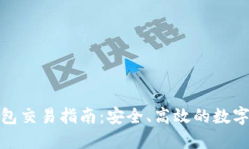 加密货币冷钱包交易指南：安全、高效的数字资产管理方案