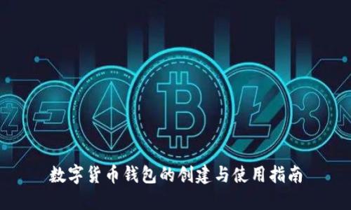 数字货币钱包的创建与使用指南