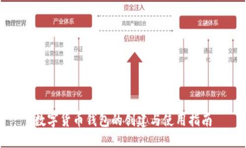 数字货币钱包的创建与使用指南