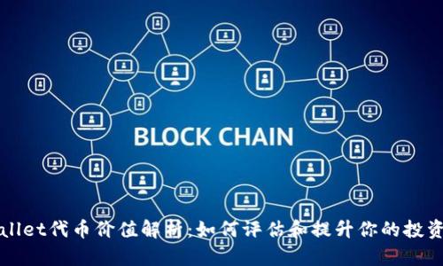 tpWallet代币价值解析：如何评估和提升你的投资潜力