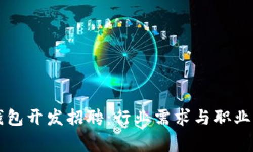 区块链钱包开发招聘：行业需求与职业前景解析
