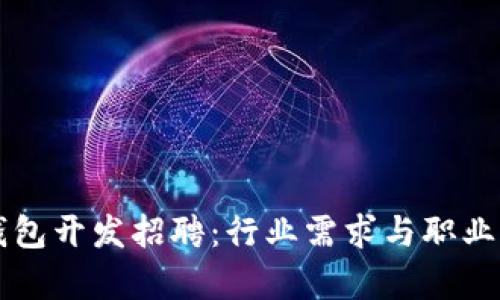 区块链钱包开发招聘：行业需求与职业前景解析