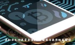 虚拟币支付是否合法？深