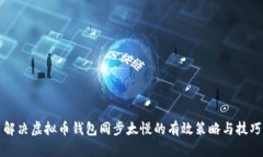 解决虚拟币钱包同步太慢