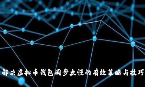 解决虚拟币钱包同步太慢的有效策略与技巧
