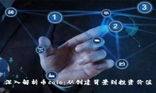 深入解析币coio：从创建背景到投资价值
