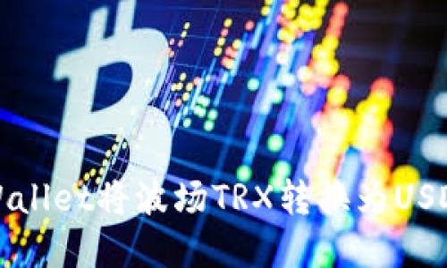 如何使用tpWallet将波场TRX转换为USDT的详细指南