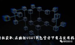 轻松获取：区块链USDT钱包