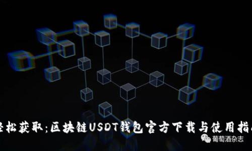 轻松获取：区块链USDT钱包官方下载与使用指南