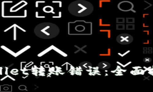 如何纠正tpWallet转账错误：全面指南与解决方案