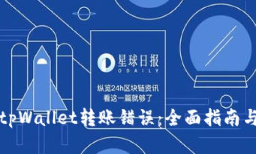 如何纠正tpWallet转账错误：全面指南与解决方案
