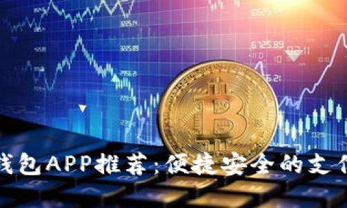 数字钱包APP推荐：便捷安全的支付工具