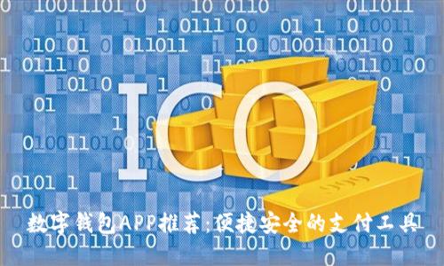 数字钱包APP推荐：便捷安全的支付工具