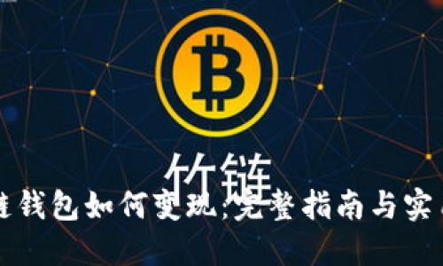 区块链钱包如何变现：完整指南与实用技巧