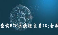 如何查询ETH区块链交易I