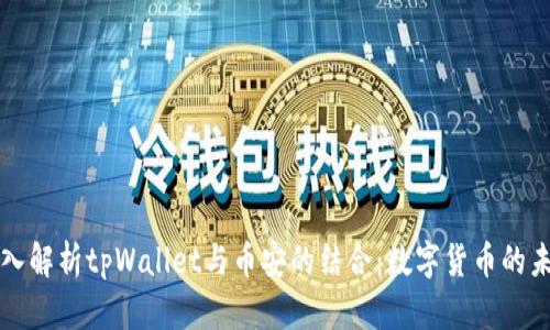 深入解析tpWallet与币安的结合：数字货币的未来
