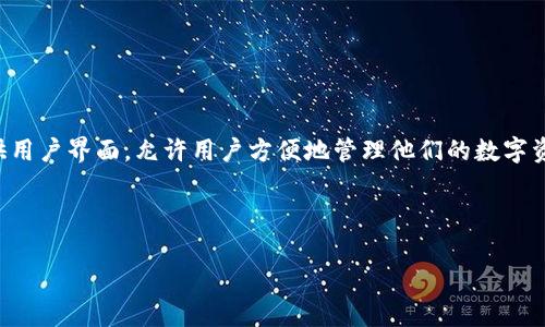 虚拟币钱包的平台是指一种数字资产管理工具，用于存储、接收和发送虚拟货币（例如比特币、以太坊等）。这些平台通常提供用户界面，允许用户方便地管理他们的数字资产。常见的虚拟币钱包有在线钱包、移动钱包、桌面钱包和硬件钱包等，用户可以根据个人需求选择最适合自己的钱包类型。

下面是对“虚拟币钱包的平台”主题的详细介绍：

### 虚拟币钱包平台全解析：选择最安全的数字资产管理工具