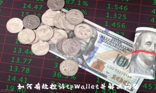   
如何有效投诉tpWallet并解决问题