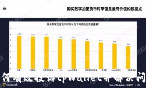   
如何有效投诉tpWallet并解决问题