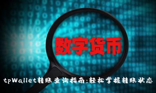 tpWallet转账查询指南：轻松掌握转账状态