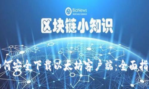 如何安全下载以太坊客户端：全面指南