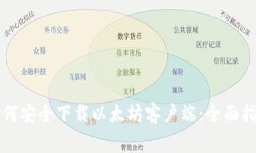 如何安全下载以太坊客户端：全面指南