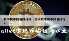 如何通过tpWallet实现币安链