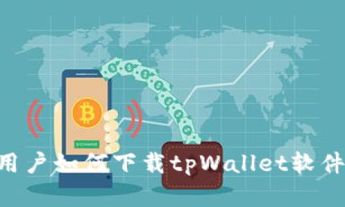 苹果手机用户如何下载tpWallet软件：详细指南