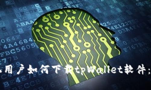 苹果手机用户如何下载tpWallet软件：详细指南