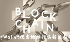   tpWallet搜索地址错误解决