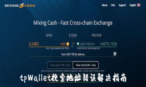   
tpWallet搜索地址错误解决指南