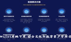 tpWallet本地下载：安全高效