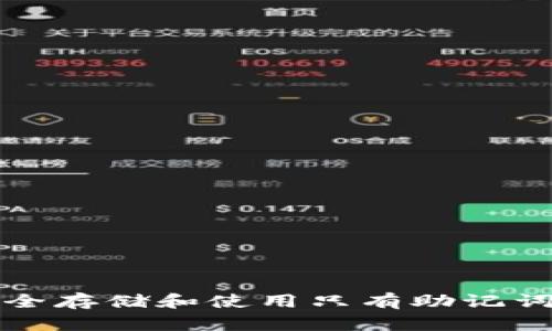 如何安全存储和使用只有助记词的钱包