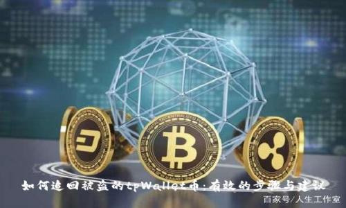 如何追回被盗的tpWallet币：有效的步骤与建议