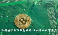 选择安全的TP钱包指南：保