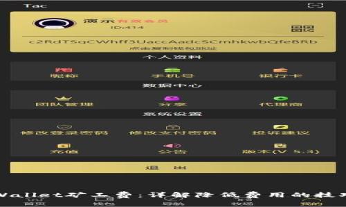 如何tpWallet矿工费：详解降低费用的技巧与方案